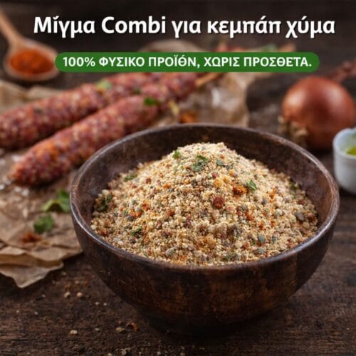 Μίγμα Combi για κεμπάπ χύμα